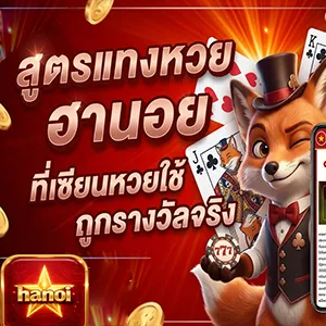 เว็บหวยฮานอย